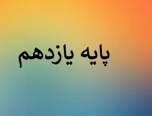 پیش ثبت نام پایه یازدهم