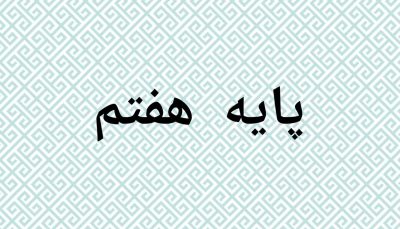 پیش ثبت نام پایه هفتم
