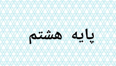 پیش ثبت نام پایه هشتم