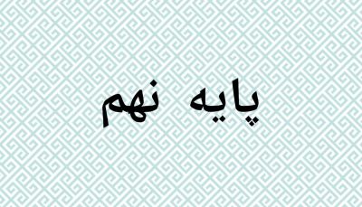 پیش ثبت نام پایه نهم